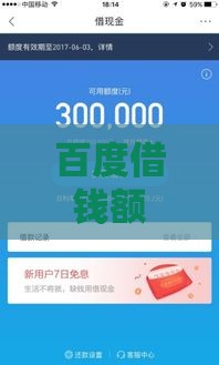 百度借钱额度怎么提高？3招让你额度翻倍不是梦