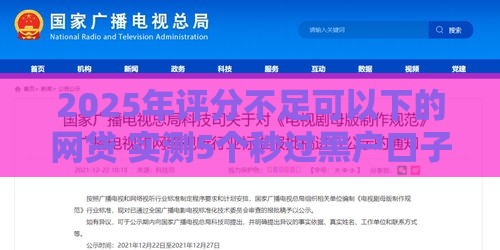 2025年评分不足可以下的网贷 实测5个秒过黑户口子推荐