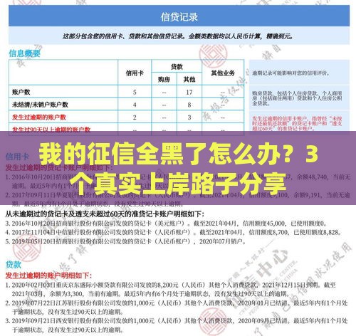 我的征信全黑了怎么办？3个真实上岸路子分享