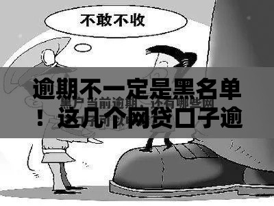 逾期不一定是黑名单！这几个网贷口子逾期也能轻松续命