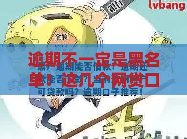 逾期不一定是黑名单！这几个网贷口子逾期也能轻松续命