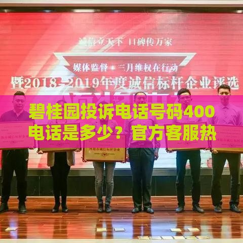 碧桂园投诉电话号码400电话是多少？官方客服热线最新查询
