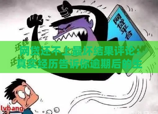 网贷还不上最坏结果评论：真实经历告诉你逾期后的生存法则