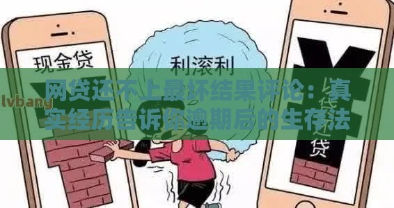 网贷还不上最坏结果评论：真实经历告诉你逾期后的生存法则