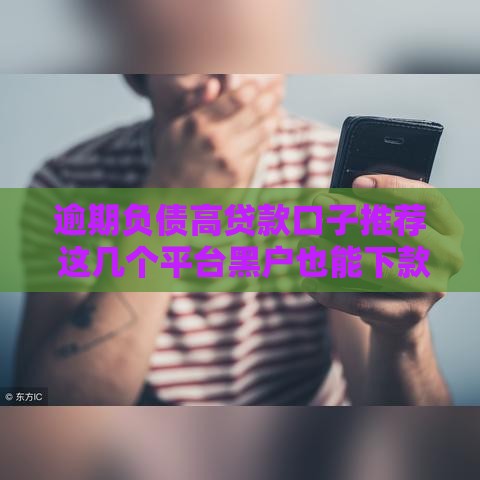 逾期负债高贷款口子推荐 这几个平台黑户也能下款