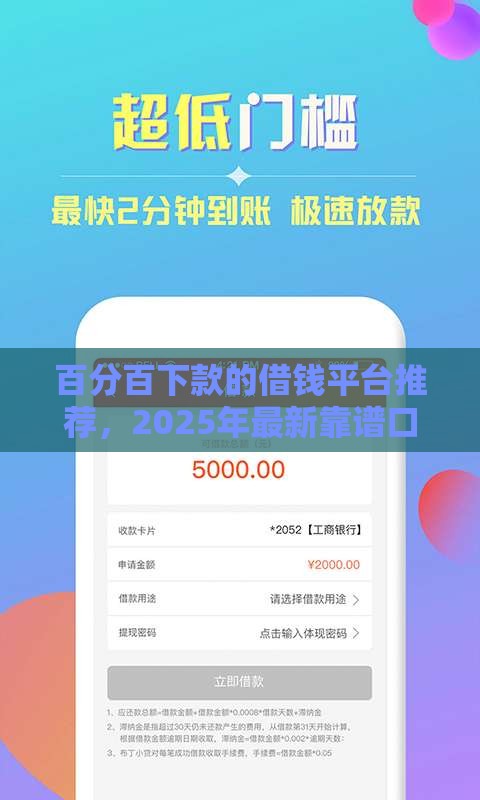 百分百下款的借钱平台推荐，2025年最新靠谱口子实测分享