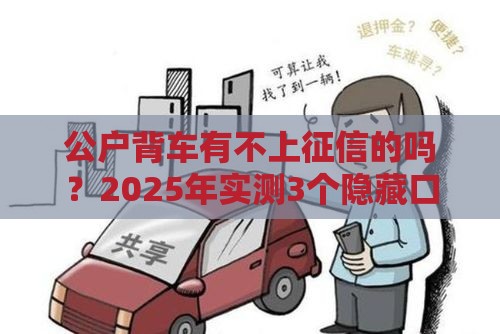 公户背车有不上征信的吗？2025年实测3个隐藏口子分享