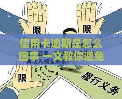 信用卡逾期是怎么回事 一文教你避免征信黑名单