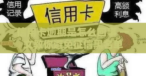 信用卡逾期是怎么回事 一文教你避免征信黑名单