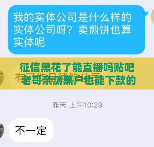 征信黑花了能直播吗贴吧 老哥亲测黑户也能下款的秘密口子