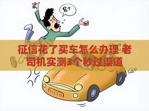 征信花了买车怎么办理 老司机实测3个秒过渠道