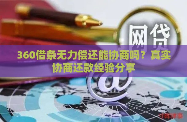 360借条无力偿还能协商吗？真实协商还款经验分享