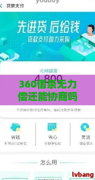 360借条无力偿还能协商吗？真实协商还款经验分享