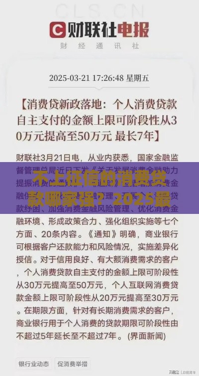 不上征信的消费贷款哪家强？2025最新实测避坑指南