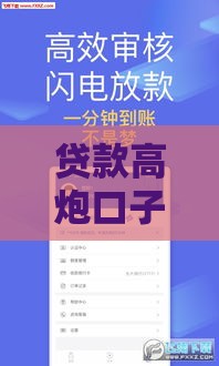 贷款高炮口子是什么意思？揭秘2025年最新高通过率借款渠道