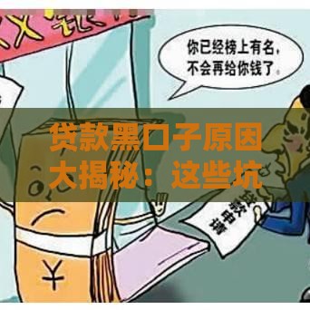 贷款黑口子原因大揭秘：这些坑千万别踩！