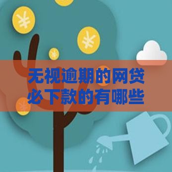无视逾期的网贷必下款的有哪些？实测5家秒下款神口子