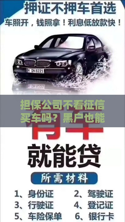 担保公司不看征信买车吗？黑户也能秒批的购车贷款秘籍