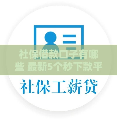社保借款口子有哪些 最新5个秒下款平台亲测靠谱