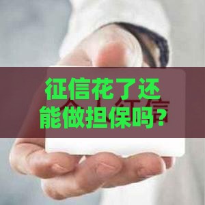 征信花了还能做担保吗？3个真实案例告诉你答案