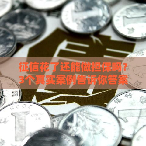 征信花了还能做担保吗？3个真实案例告诉你答案