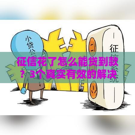 征信花了怎么能贷到款？3个真实有效的解决方案分享