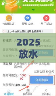 2025放水的贷款口子花户推荐：这几个平台秒到账还不上征信！