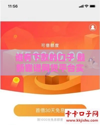 谁有下款的口子 最新靠谱网贷平台实测分享