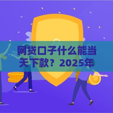 网贷口子什么能当天下款？2025年实测5个秒到账平台