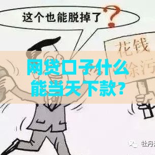 网贷口子什么能当天下款？2025年实测5个秒到账平台