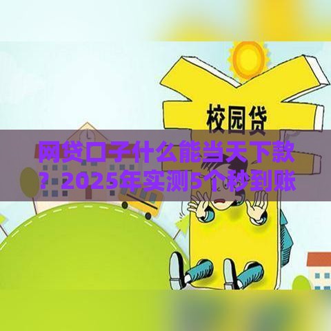网贷口子什么能当天下款？2025年实测5个秒到账平台