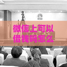 微信上可以借钱吗怎么借？2025年最新微信贷款攻略实测