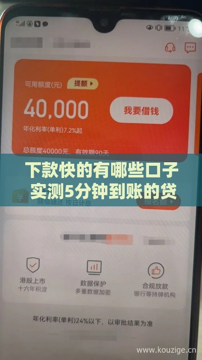 下款快的有哪些口子 实测5分钟到账的贷款平台推荐 下款快的有哪些口子 实测5分钟到账的贷款平台推荐