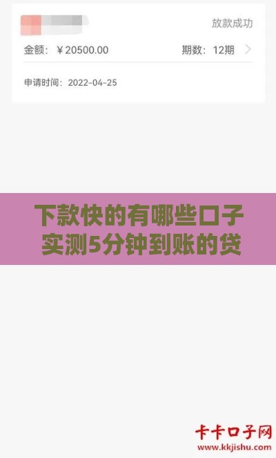 下款快的有哪些口子 实测5分钟到账的贷款平台推荐 下款快的有哪些口子 实测5分钟到账的贷款平台推荐