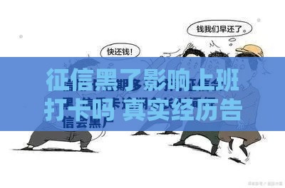 征信黑了影响上班打卡吗 真实经历告诉你答案