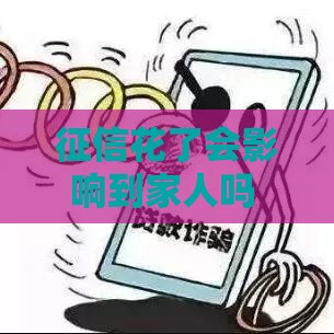 征信花了会影响到家人吗 老哥亲测三大网贷口子照样下款