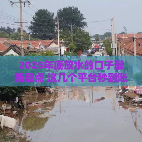 2025年底放水的口子最新盘点 这几个平台秒到账还能免息30天