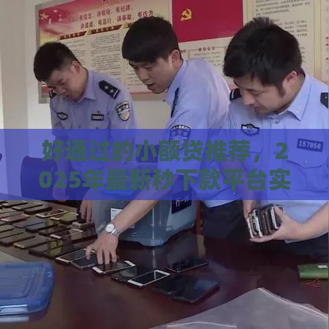 好通过的小额贷推荐，2025年最新秒下款平台实测分享