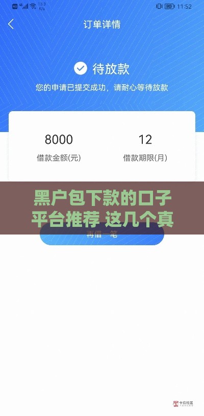 黑户包下款的口子平台推荐 这几个真能下款不忽悠 黑户包下款的口子平台推荐 这几个真能下款不忽悠