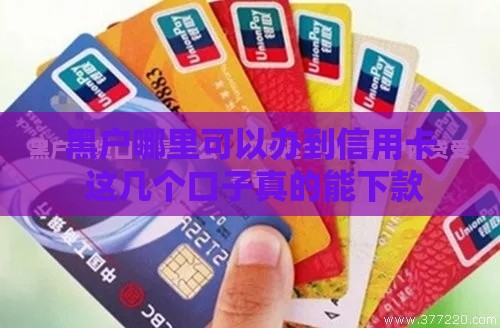 黑户哪里可以办到信用卡 这几个口子真的能下款