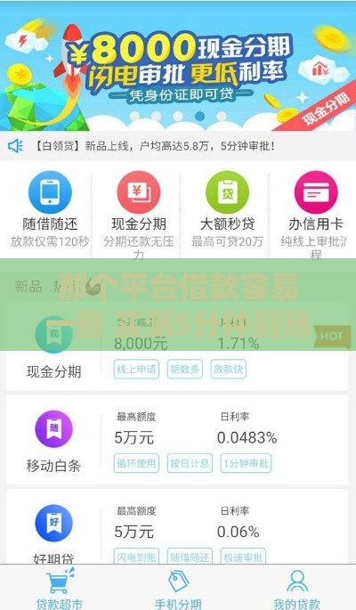 那个平台借款容易一些 实测5分钟到账的良心口子推荐