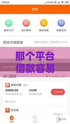 那个平台借款容易一些 实测5分钟到账的良心口子推荐