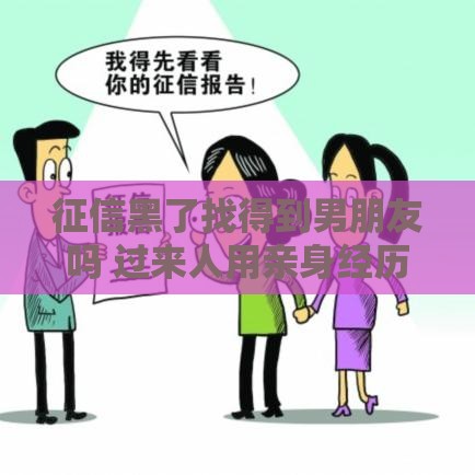 征信黑了找得到男朋友吗 过来人用亲身经历告诉你真相