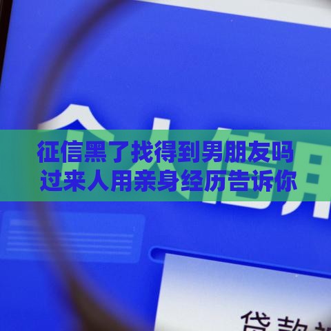 征信黑了找得到男朋友吗 过来人用亲身经历告诉你真相