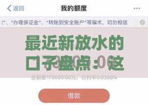 最近新放水的口子盘点：这几个平台下款快额度高