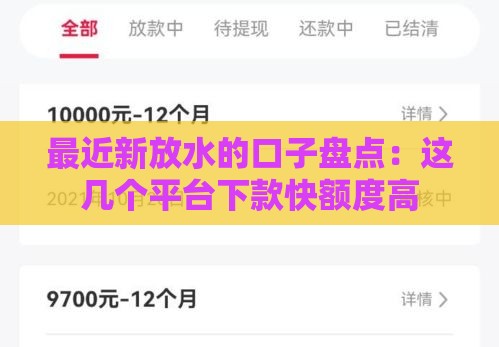 最近新放水的口子盘点：这几个平台下款快额度高