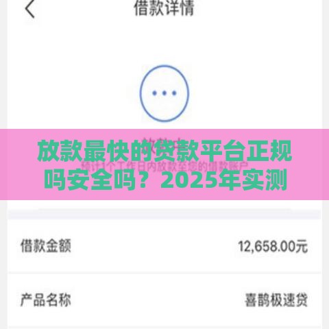 放款最快的贷款平台正规吗安全吗？2025年实测3家靠谱口子