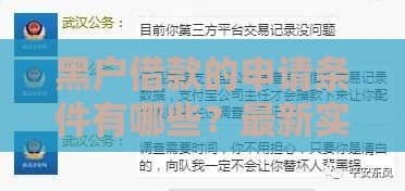黑户借款的申请条件有哪些？最新实测5秒到账攻略