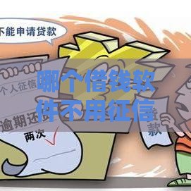 哪个借钱软件不用征信 实测3个秒下款不查征信的良心口子