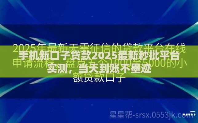 手机新口子贷款2025最新秒批平台实测，当天到账不墨迹